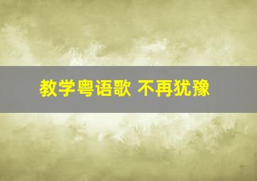 教学粤语歌 不再犹豫